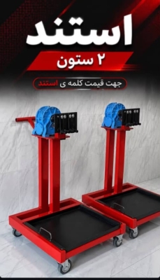 استند موتور