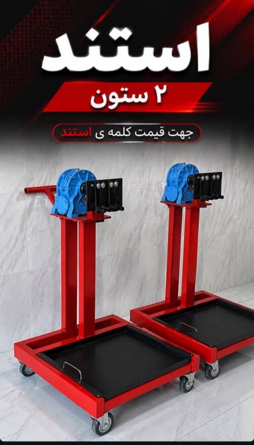 استند موتور