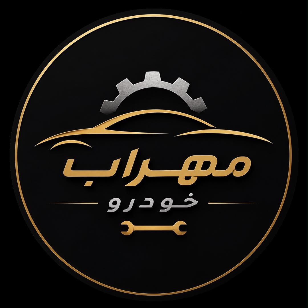 تجهیزات تعمیرگاهی مهرابی در بهشهر